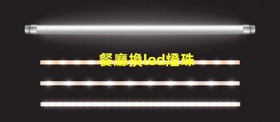 餐廳換led燈珠