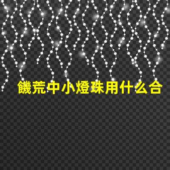 饑荒中小燈珠用什么合成