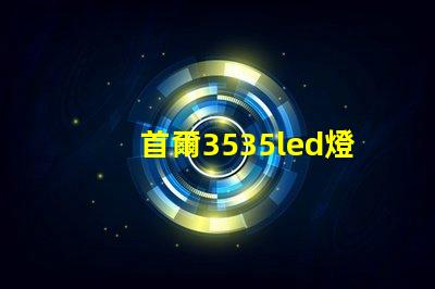 首爾3535led燈珠是倒裝芯片嗎