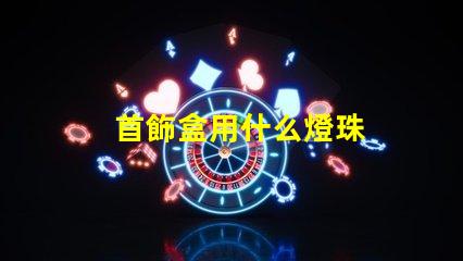 首飾盒用什么燈珠