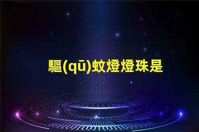 驅(qū)蚊燈燈珠是LED燈嗎