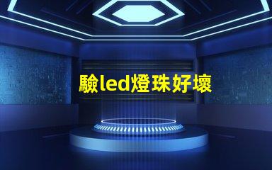 驗led燈珠好壞