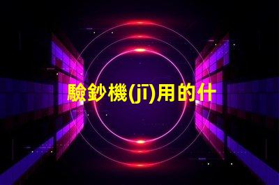 驗鈔機(jī)用的什么燈珠