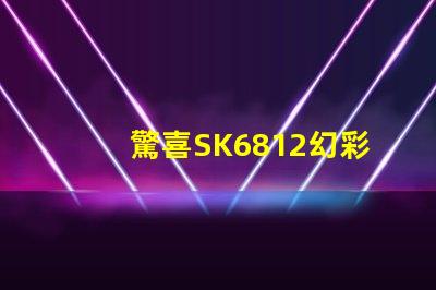 驚喜SK6812幻彩燈珠價格超值優惠