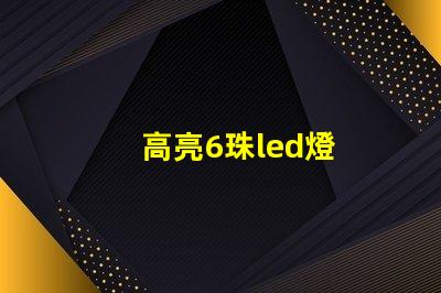 高亮6珠led燈