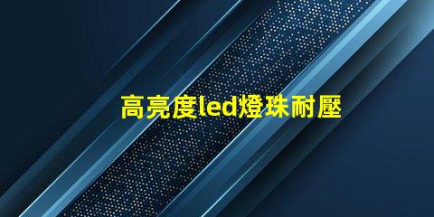 高亮度led燈珠耐壓值