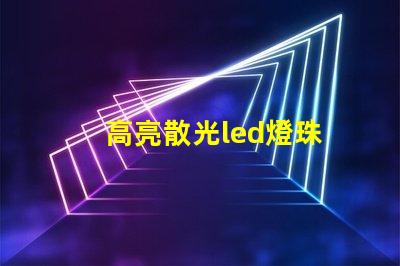 高亮散光led燈珠