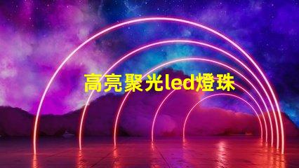 高亮聚光led燈珠