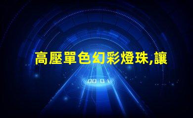 高壓單色幻彩燈珠,讓你的世界更加絢爛多彩