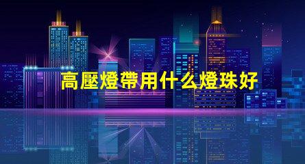 高壓燈帶用什么燈珠好