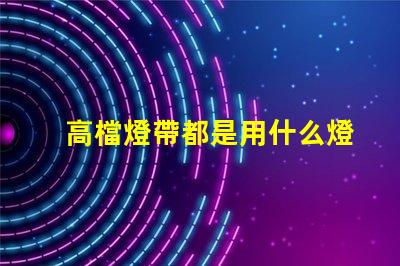 高檔燈帶都是用什么燈珠