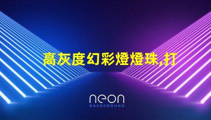 高灰度幻彩燈燈珠,打造絢麗多彩的照明世界