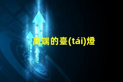 高端的臺(tái)燈用什么燈珠