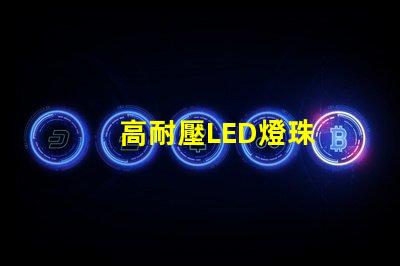 高耐壓LED燈珠