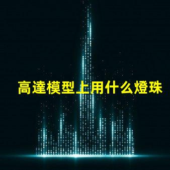 高達模型上用什么燈珠好
