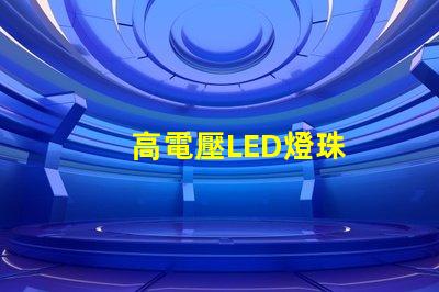 高電壓LED燈珠