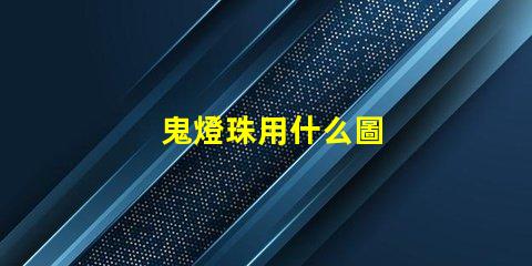 鬼燈珠用什么圖