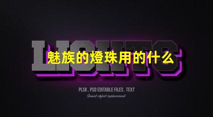 魅族的燈珠用的什么