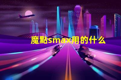 魔點smax用的什么燈珠