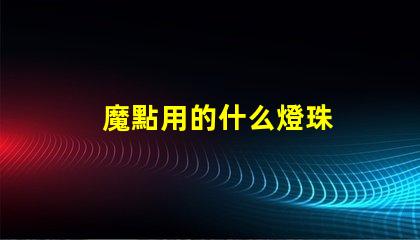 魔點用的什么燈珠