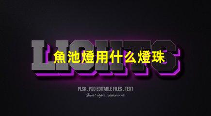 魚池燈用什么燈珠