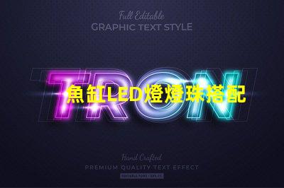 魚缸LED燈燈珠搭配