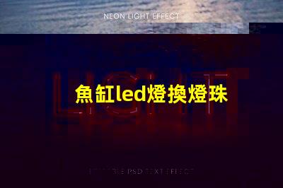 魚缸led燈換燈珠