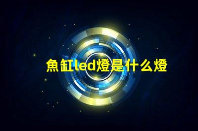 魚缸led燈是什么燈珠