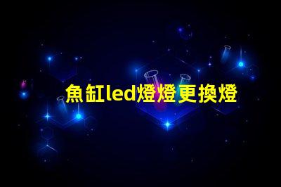 魚缸led燈燈更換燈珠