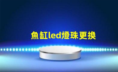 魚缸led燈珠更換