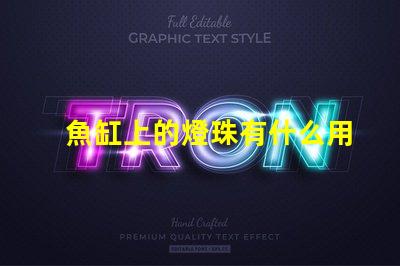 魚缸上的燈珠有什么用