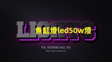 魚缸燈led50w燈珠