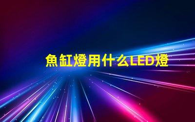 魚缸燈用什么LED燈珠