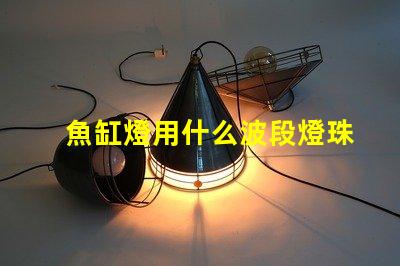 魚缸燈用什么波段燈珠