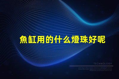 魚缸用的什么燈珠好呢還便宜