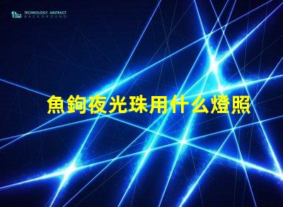 魚鉤夜光珠用什么燈照