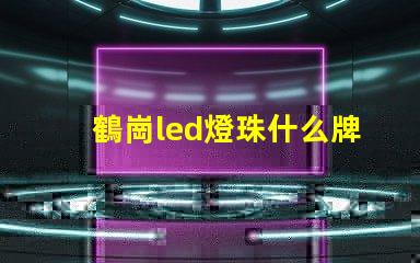 鶴崗led燈珠什么牌子好