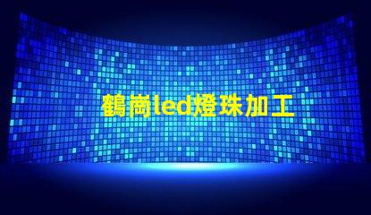 鶴崗led燈珠加工