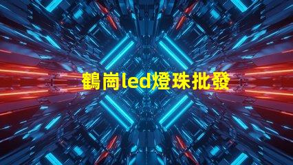 鶴崗led燈珠批發