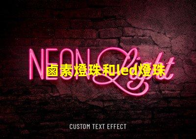 鹵素燈珠和led燈珠