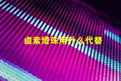 鹵素燈珠用什么代替