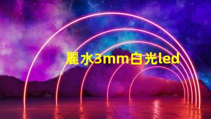麗水3mm白光led燈珠