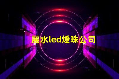 麗水led燈珠公司