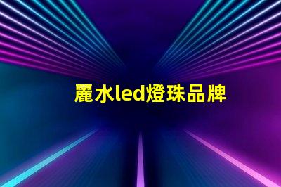 麗水led燈珠品牌