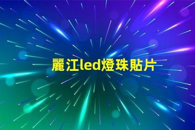 麗江led燈珠貼片