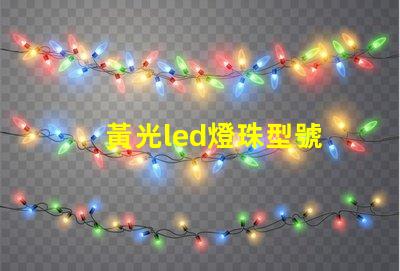 黃光led燈珠型號