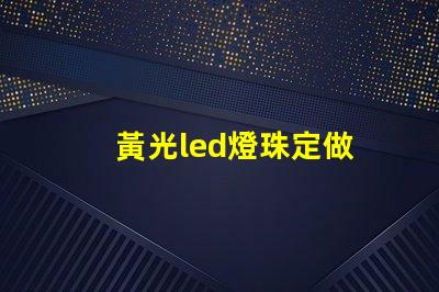 黃光led燈珠定做