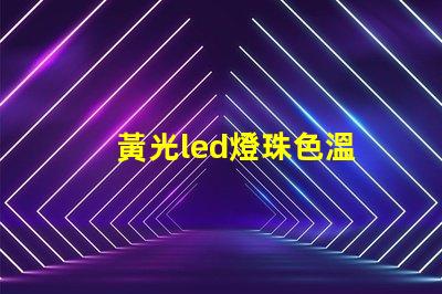 黃光led燈珠色溫