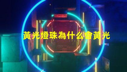 黃光燈珠為什么會黃光