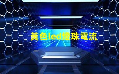 黃色led燈珠電流